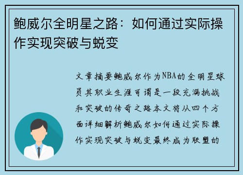 鲍威尔全明星之路：如何通过实际操作实现突破与蜕变