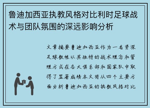 鲁迪加西亚执教风格对比利时足球战术与团队氛围的深远影响分析 鲁迪加西亚执教风格对比利时足球战术与团队氛围的深远影响分析