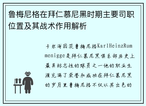 鲁梅尼格在拜仁慕尼黑时期主要司职位置及其战术作用解析 鲁梅尼格在拜仁慕尼黑时期主要司职位置及其战术作用解析