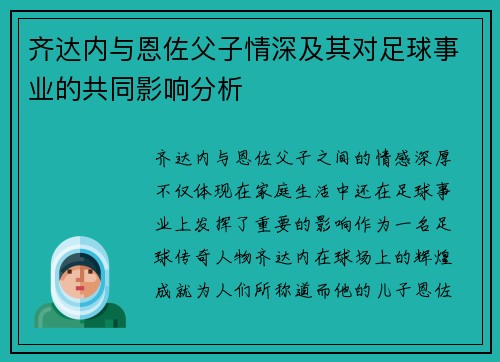 齐达内与恩佐父子情深及其对足球事业的共同影响分析