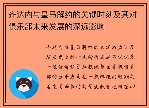 齐达内与皇马解约的关键时刻及其对俱乐部未来发展的深远影响