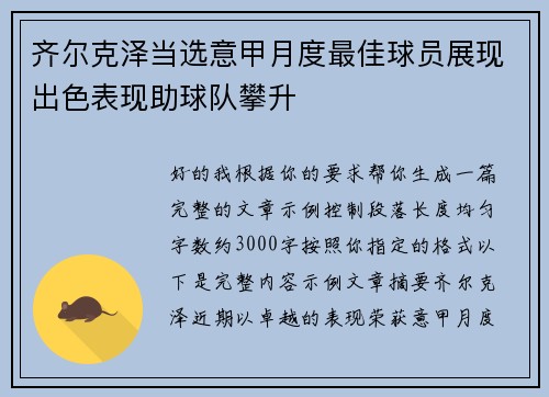 齐尔克泽当选意甲月度最佳球员展现出色表现助球队攀升