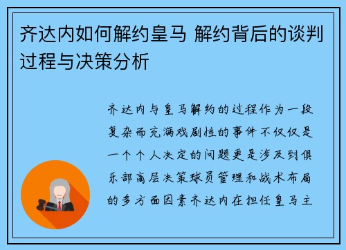 齐达内如何解约皇马 解约背后的谈判过程与决策分析 齐达内如何解约皇马 解约背后的谈判过程与决策分析