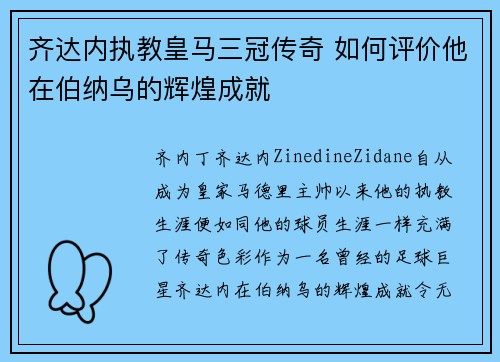 齐达内执教皇马三冠传奇 如何评价他在伯纳乌的辉煌成就