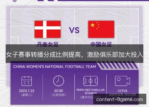 女子赛事转播分成比例提高，激励俱乐部加大投入