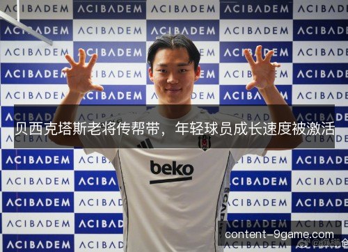 贝西克塔斯老将传帮带，年轻球员成长速度被激活