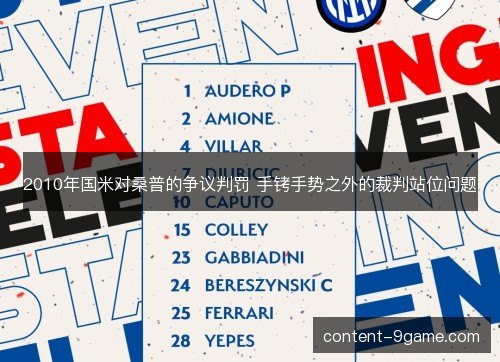 2010年国米对桑普的争议判罚 手铐手势之外的裁判站位问题