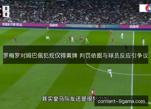 罗梅罗对姆巴佩犯规仅得黄牌 判罚依据与球员反应引争议